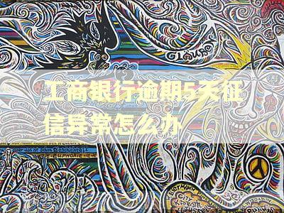 工商银行逾期5天征信异常怎么办 工商银行逾期5天征信异常怎么办
