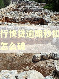 建行快贷逾期秒扣工资怎么破
