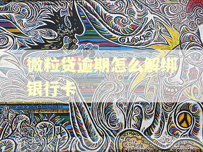 微粒贷逾期怎么解绑银行卡 微粒贷逾期怎么解绑银行卡