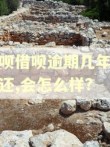 花呗借呗逾期几年没有还,会怎么样?
