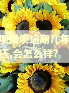 花呗借呗逾期几年没有还,会怎么样?