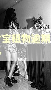 支付宝租物逾期了怎么办