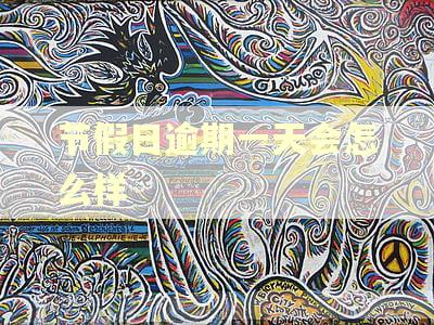 节假日逾期一天会怎么样