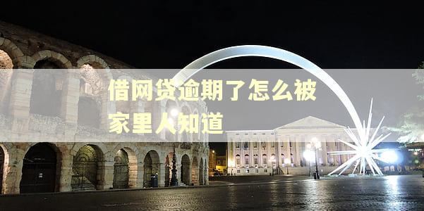 借网贷逾期了怎么被家里人知道