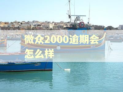 微众2000逾期会怎么样