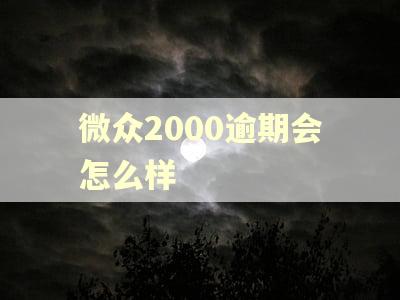微众2000逾期会怎么样