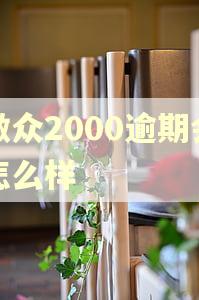 微众2000逾期会怎么样 微众2000逾期会怎么样