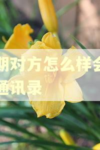 逾期对方怎么样会知道通讯录