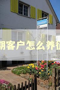 逾期客户怎么养征信