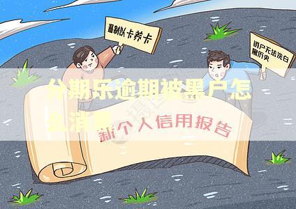 分期乐逾期被黑户怎么消黑