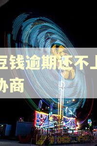 豆豆钱逾期还不上怎么协商