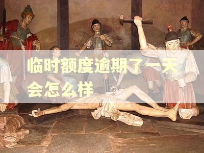 临时额度逾期了一天会怎么样
