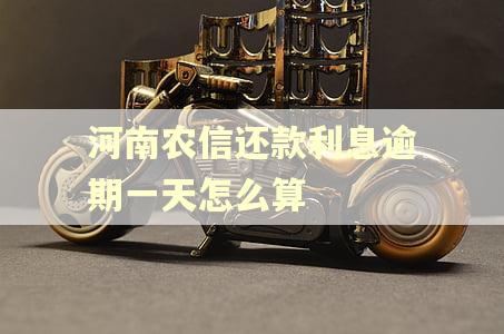 河南农信还款利息逾期一天怎么算