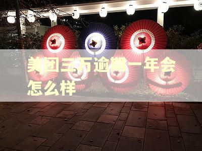 美团三万逾期一年会怎么样