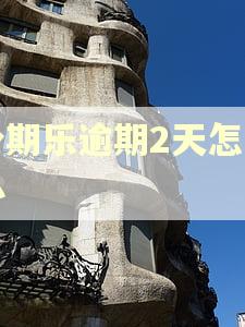 分期乐逾期2天怎么办