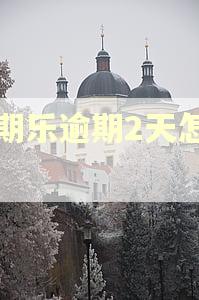 分期乐逾期2天怎么办