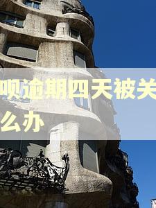 借呗逾期四天被关闭怎么办 借呗逾期四天被关闭怎么办