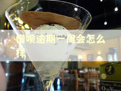 借呗逾期一周会怎么样 借呗逾期一周会怎么样