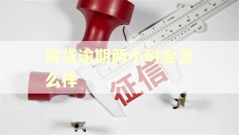 房贷逾期两小时会怎么样