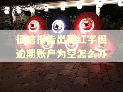 征信报告出现红字但逾期账户为空怎么办