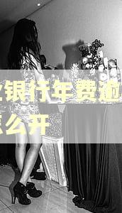 兴业银行年费逾期证明怎么开