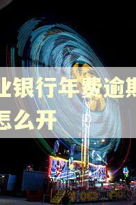 兴业银行年费逾期证明怎么开 兴业银行年费逾期证明怎么开