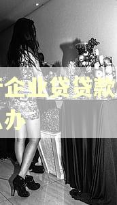 建行企业贷贷款逾期怎么办