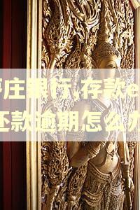 枣庄银行,存款e贷,还款逾期怎么办 枣庄银行,存款e贷,还款逾期怎么办