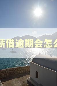 省薪借逾期会怎么样