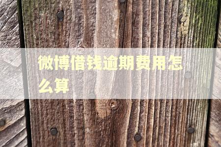 微博借钱逾期费用怎么算