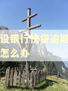 建设银行快贷逾期一天怎么办
