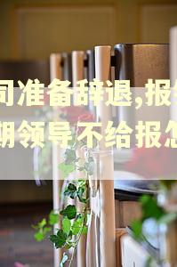 公司准备辞退,报销逾期领导不给报怎么办