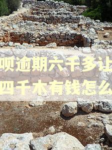 借呗逾期六千多让我还四千木有钱怎么还