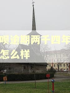 花呗逾期两千四年半会怎么样