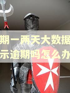 逾期一两天大数据会显示逾期吗怎么办 逾期一两天大数据会显示逾期吗怎么办
