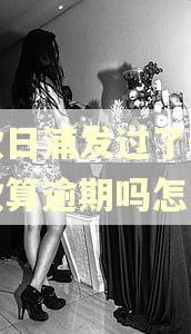 还款日浦发过了6天还款算逾期吗怎么办