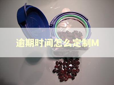 逾期时间怎么定制M