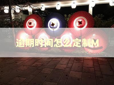 逾期时间怎么定制M