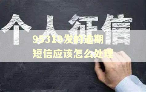 95319发的逾期短信应该怎么处理