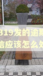 95319发的逾期短信应该怎么处理