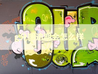 g分期逾期会怎么样