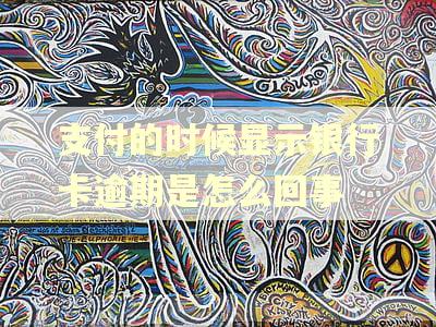 支付的时候显示银行卡逾期是怎么回事