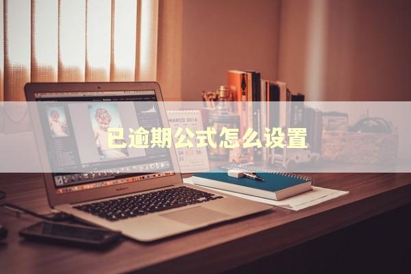 已逾期公式怎么设置