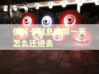 便民卡利息逾期一天怎么还进去 便民卡利息逾期一天怎么还进去