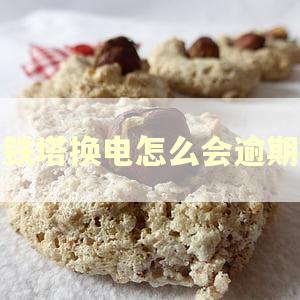 铁塔换电怎么会逾期