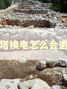 铁塔换电怎么会逾期