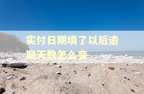 实付日期填了以后逾期天数怎么变