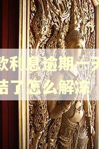 贷款利息逾期一天被冻结了怎么解冻