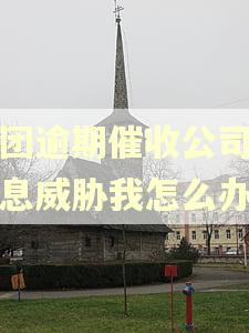 美团逾期催收公司发信息威胁我怎么办