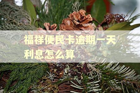 福祥便民卡逾期一天利息怎么算